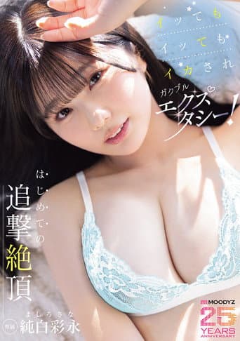 イッてもイッてもイカされガクブルエクスタシー！はじめての追撃絶頂 純白彩永 poster