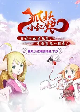 狐妖小红娘剧场版：下沙 poster
