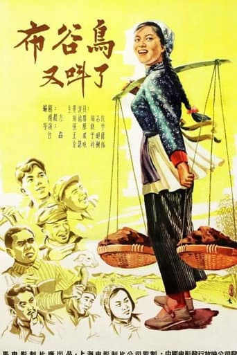 布谷鸟又叫了 poster
