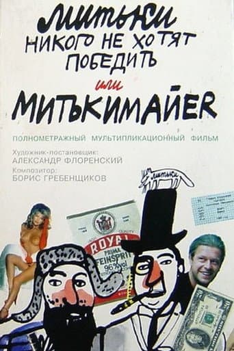 The Mitki Don't Want to Conquer the World or Mitki-Mayer poster