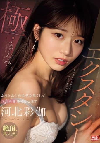 エクスタシー・極 ありとあらゆる手を尽くして河北彩伽をイカセ倒す poster