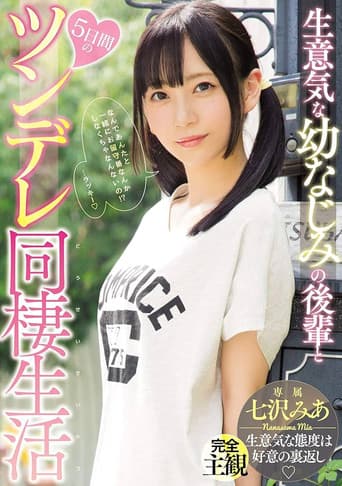 生意気な幼なじみの後輩と5日間のツンデレ同棲生活 七沢みあ poster