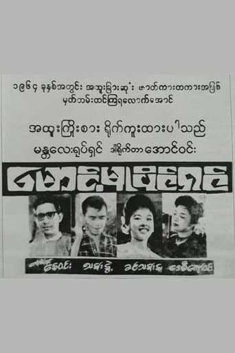 Maung Mu Paing Shin poster