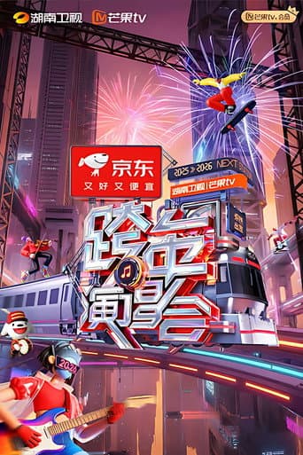 2025-2026湖南卫视芒果TV跨年演唱会 poster
