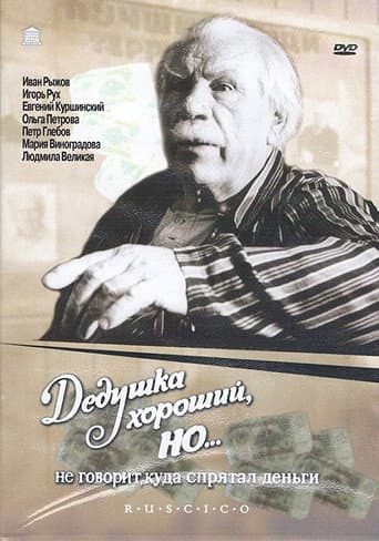 Grandpa Is Good, But... Won't Say Where He's Hidden the Money poster