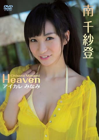 南 千紗登/Heaven アイカレ みなみ poster