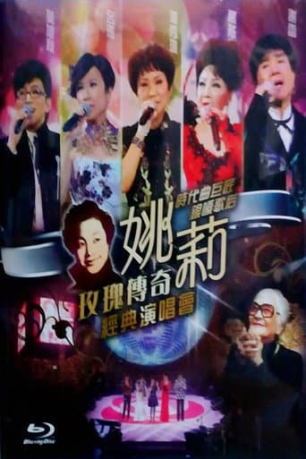 姚莉玫瑰传奇经典演唱会 poster