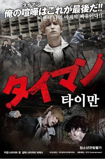 タイマン poster