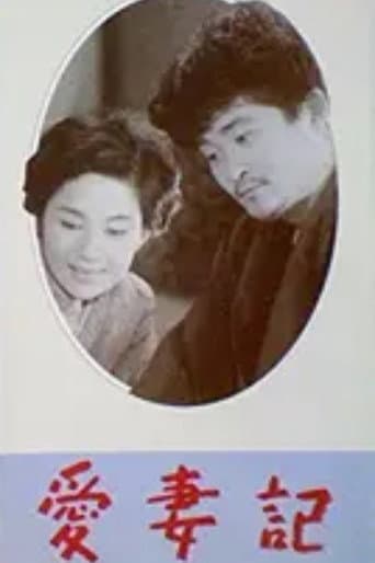 Record of Loving Your Wife poster