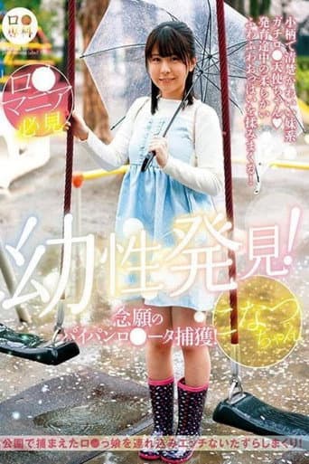 ロリ専科 幼性発見!念願のパイパンロリータ捕獲!こなつちゃん 柏木こなつ poster