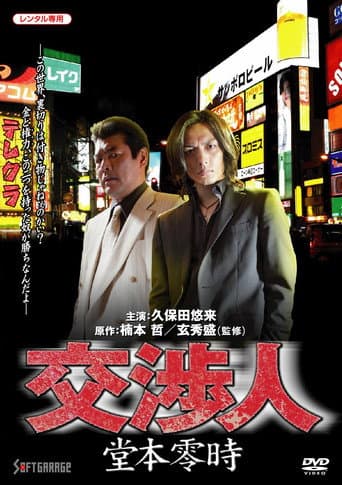 Negotiator: Reiji Domoto poster