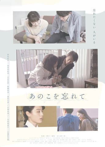 あのこを忘れて poster