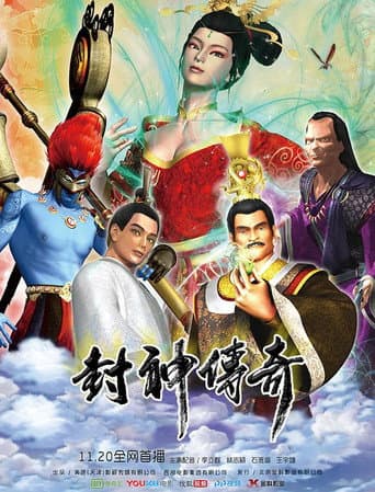 封神传奇 poster