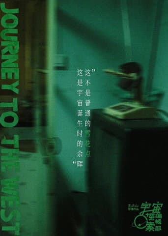 宇宙诞生时的碎片 poster