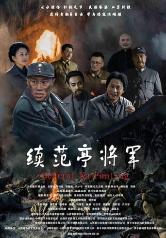 续范亭将军 poster