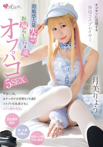 MUKC-064 オジサンに没頭する発情コスプレイヤー 超敏感大量失禁・お漏らし・ハメ潮オフパコ5SEX 月美りょう poster