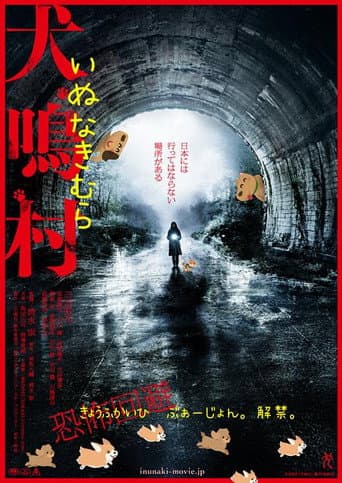 犬鳴村 恐怖回避ばーじょん poster