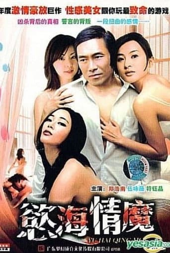 慾海情魔 poster