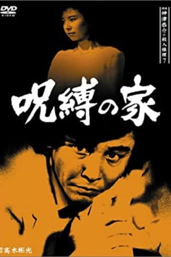 Detective Kyosuke Kozu's Murder Reasoning 7 poster
