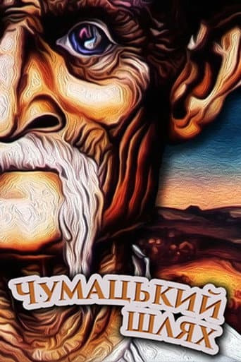 The Chumaks' Way poster