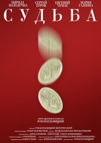 Судьба poster