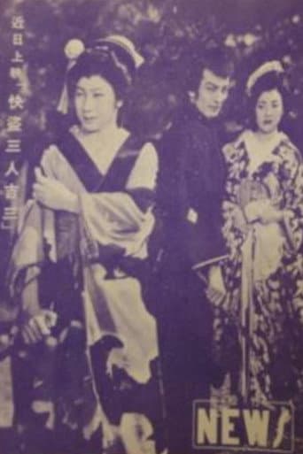 快盗三人吉三 poster