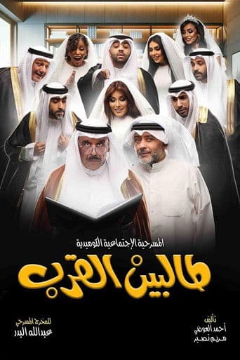 Talbin alqurb poster