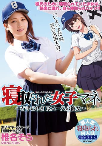 MIMK-056 The Female Team Manager Gets Fucked – This Right-Handed Pinch Hitter Is Our Ace Pitcher’s Girlfriend – Sora Shiina poster