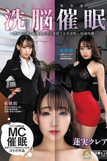 [SORA-223]じんかくそうさ洗脳催●〜男を下に見る高慢女上司を催●で主従逆転人格操作編〜蓮実クレア poster