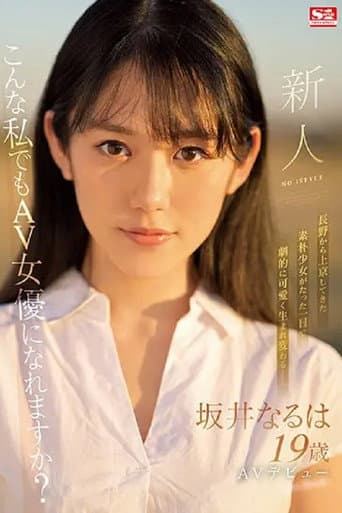 Rookie NO.1 STYLE Sakai Naruha Makes Her AV Debut poster