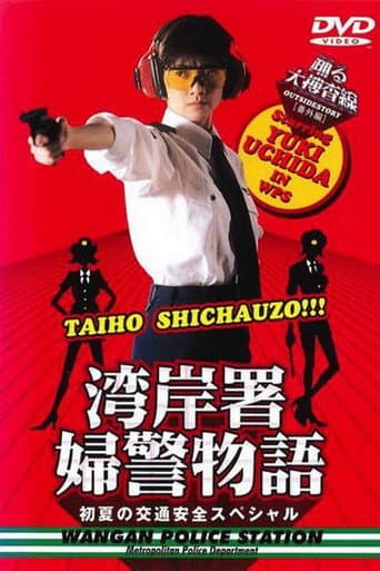 Bayside Shakedown Extra Edition Bayside Policewoman Story Early Summer Traffic Safety Special poster