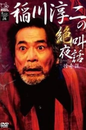 Junji Inagawa: Scream Night Tales - Bizarre Stories poster