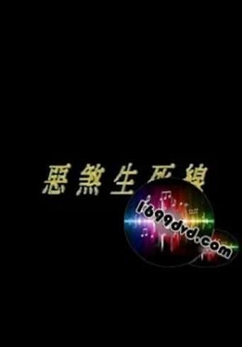 恶煞生死线 poster