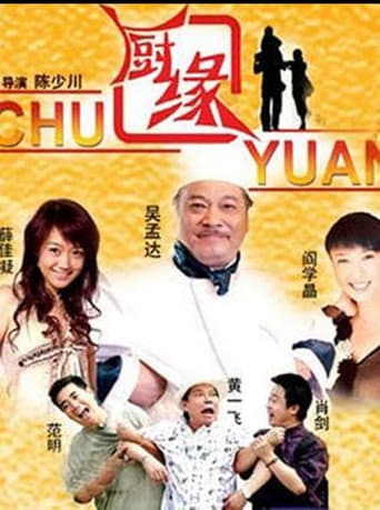 厨缘 poster