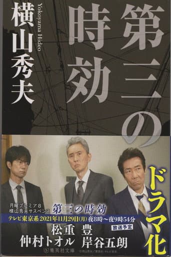 横山秀夫サスペンス「第三の時効」 poster