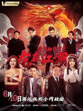 爱笑种梦室之龙在江湖 poster