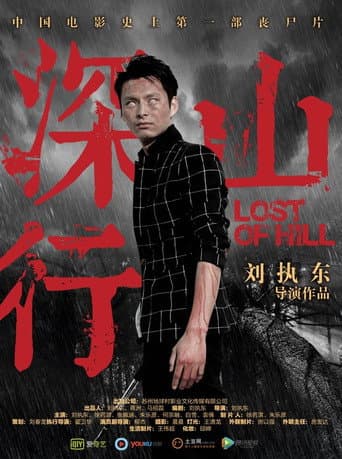 深山行 poster