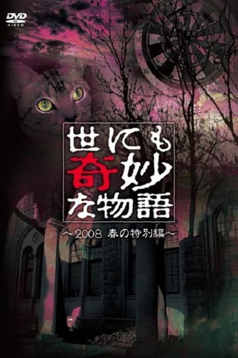 Tales of the Bizarre: 2008 Spring Special poster