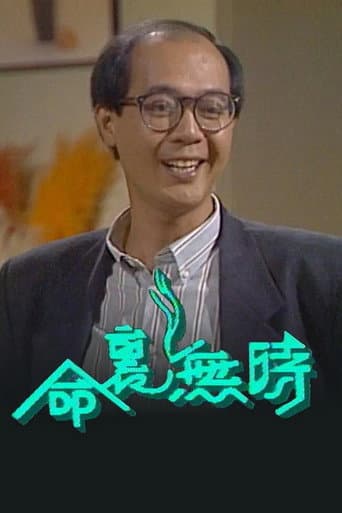 命里无时 poster