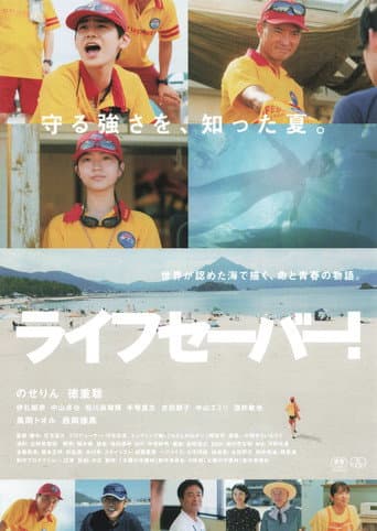 ライフセーバー! poster