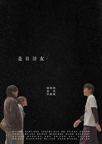 是日訪友 poster