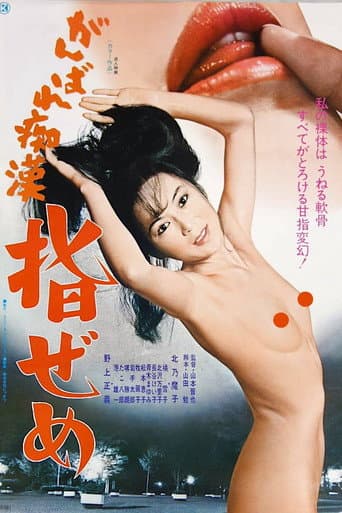 Ganbare chikan: Yubi zeme poster