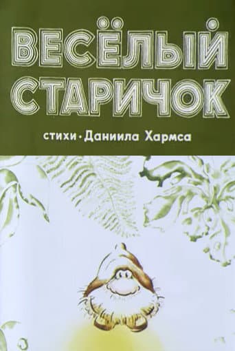 Весёлый старичок poster