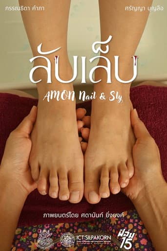 ลับเล็บ poster