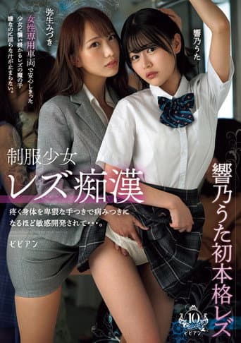 Seifuku shoujo rezu chikan – Uzuku karada o hiwai na tetsuki de yamitsuki ni naru hodo binkan kaihatsu sarete… Uta Hibino & Mizuki Yayoi poster