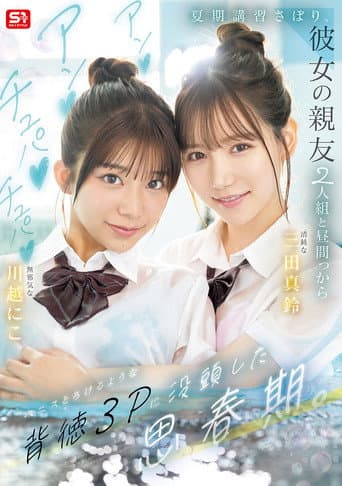 夏期講習さぼり、彼女の親友2人組と昼間っからアンアンチュパチュパペニスとろけるような背徳3Pに没頭した思春期。SNOS-022 poster