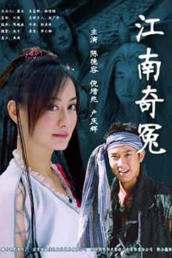 江南奇冤 poster