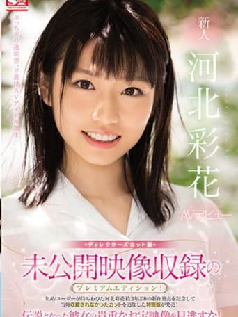未公開映像収録のプレミアムエディション!ディレクターズカット版 新人NO.1STYLE 河北彩花AVデビュー poster