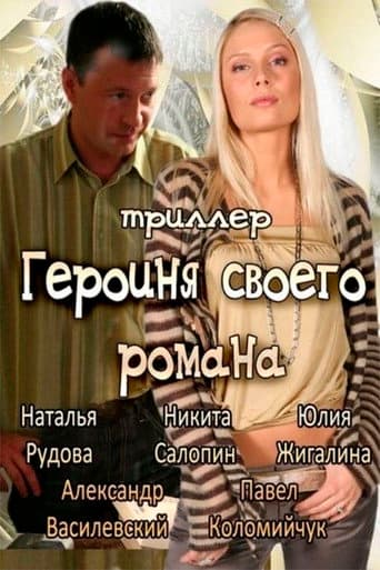 The Heroine of Own Novel poster