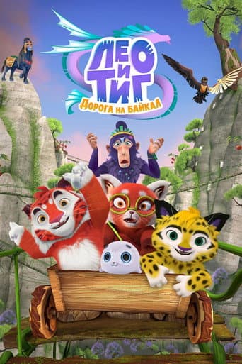 Leo and Tig. The Road to Baikal poster